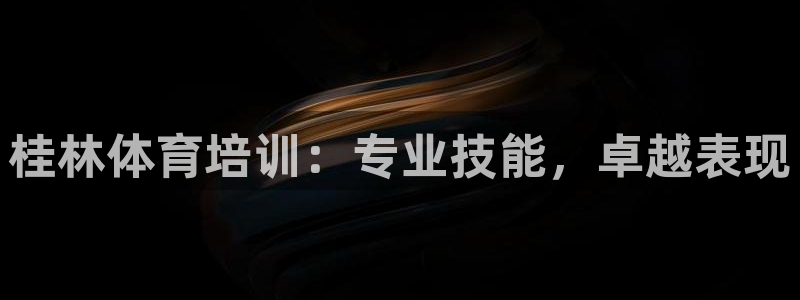 欧陆娱乐平台登录不上去：桂林体育培训：专业技能，卓越