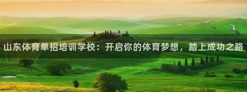 欧陆娱乐能提现嘛现在：山东体育单招培训学校：开启你的