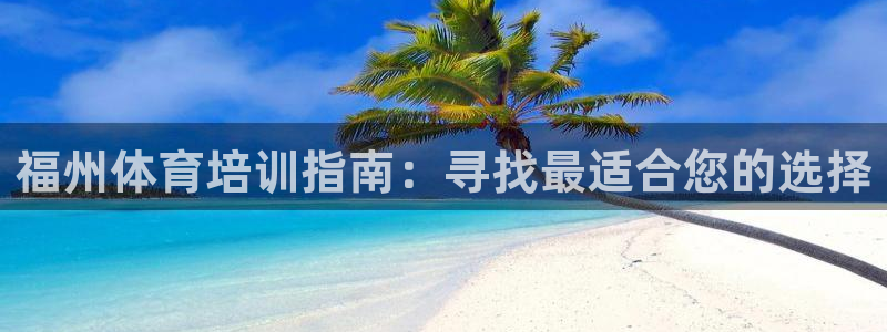 欧陆娱乐挂机项目怎么弄：福州体育培训指南：寻找最适合
