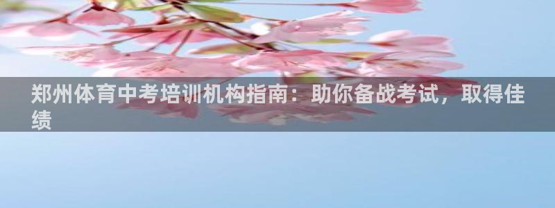 欧陆娱乐是正规平台吗安全吗可信吗知乎：郑州体育中考培