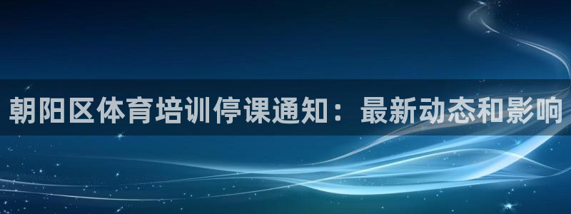欧陆娱乐注册芯7o777ts=0：朝阳区体育培训停课通知：最