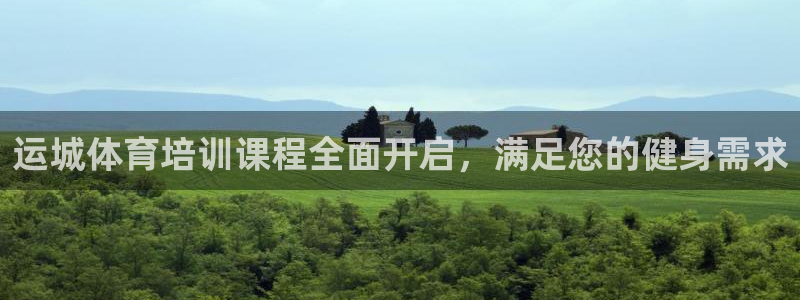 欧陆娱乐稳中：运城体育培训课程全面开启，满足您的健身