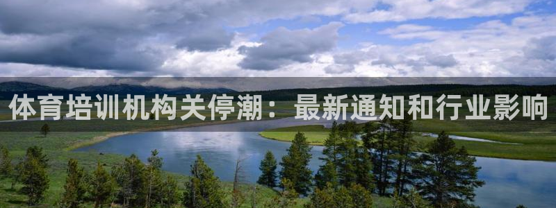 欧陆娱乐合法吗?：体育培训机构关停潮：最新通知和行业影响