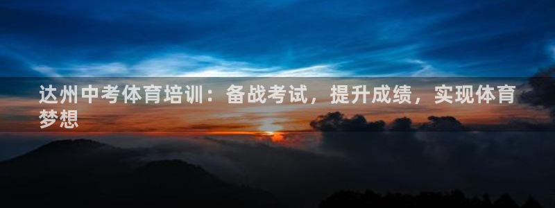 欧陆娱乐app打不开怎么回事视频：达州中考体育培训：备战考试