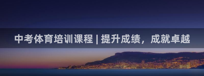 欧陆娱乐登陆平台：中考体育培训课程 | 提升成绩，成