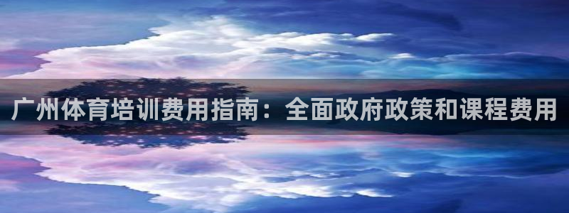 欧陆娱乐官网下载安装苹果：广州体育培训费用指南：全面