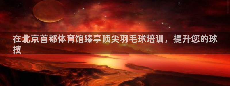 欧陆娱乐官网下载安装最新版本：在北京首都体育馆臻享顶