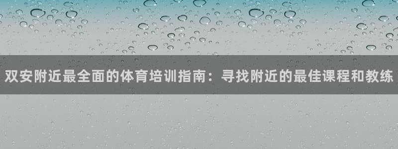欧陆娱乐平台登陆地址在哪里：双安附近最全面的体育培训