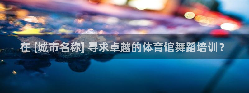 欧陆娱乐是正规平台吗安全吗知乎：在 [城市名称] 寻