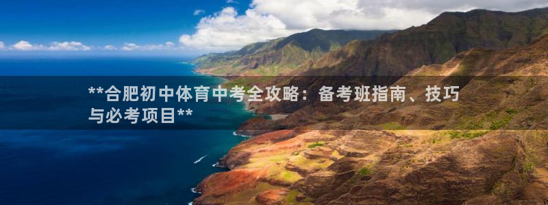 欧陆娱乐有限公司招聘：**合肥初中体育中考全攻略：备