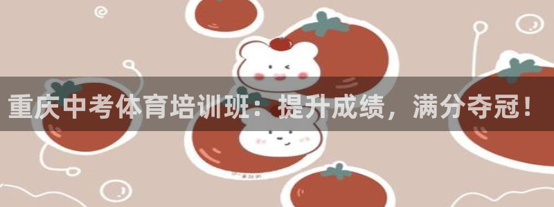 欧陆娱乐怎么注册会员号：重庆中考体育培训班：提升成绩