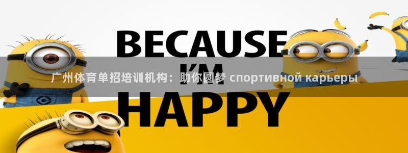 欧陆娱乐登录平台有哪些：广州体育单招培训机构：助你圆
