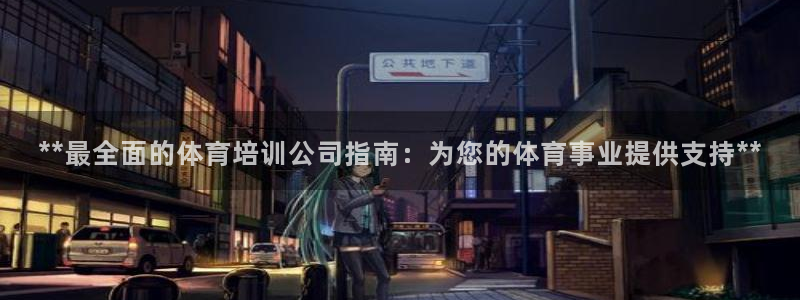 欧陆娱乐注册代理多少钱啊：**最全面的体育培训公司指