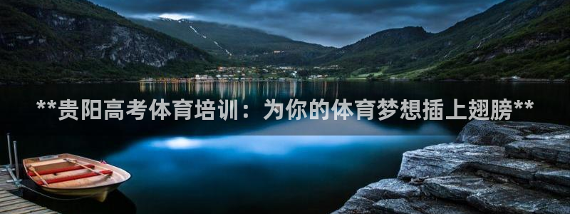 欧陆娱乐怎么注册帐号啊：**贵阳高考体育培训：为你的