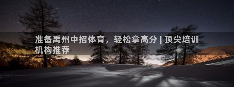 欧陆娱乐是正规平台吗安全吗可信吗：准备禹州中招体育，