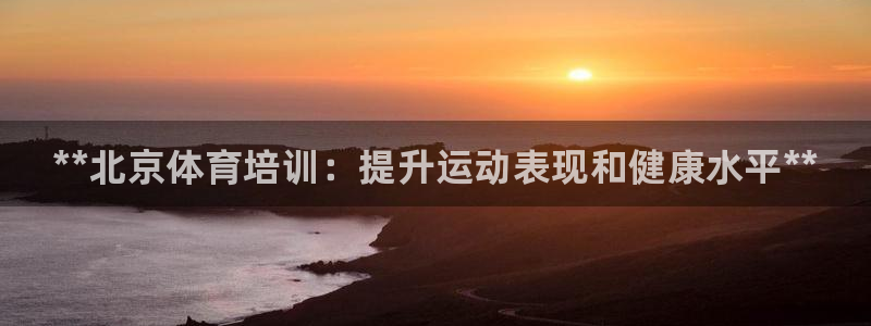 欧陆软件官网：**北京体育培训：提升运动表现和健康水平**