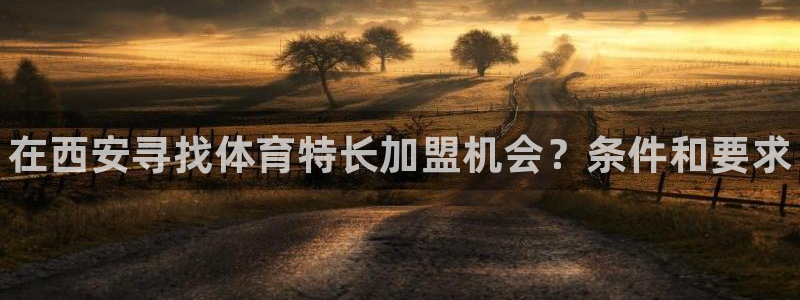 欧陆娱乐代理多少个点位可以赚钱：在西安寻找体育特长加