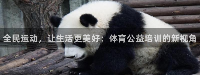 欧陆娱乐代理 贴吧是真的吗：全民运动，让生活更美好：