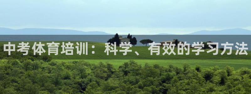 欧陆娱乐访问：中考体育培训：科学、有效的学习方法
