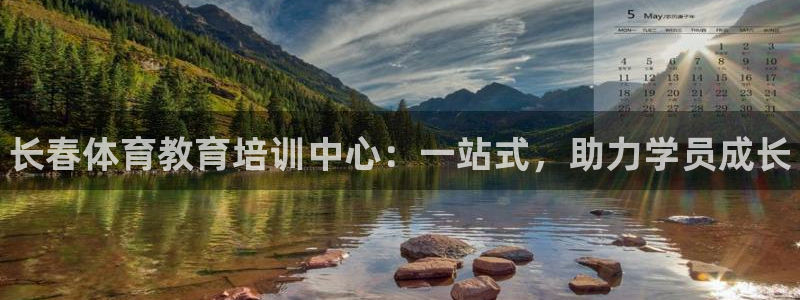 欧陆娱乐能不能玩：长春体育教育培训中心：一站式，助力学员成长