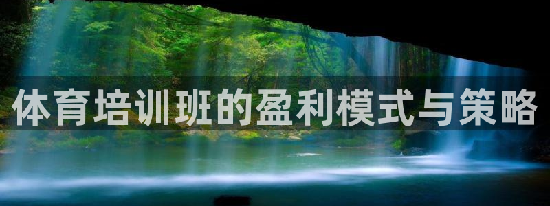 欧陆娱乐挂机怎么玩的：体育培训班的盈利模式与策略